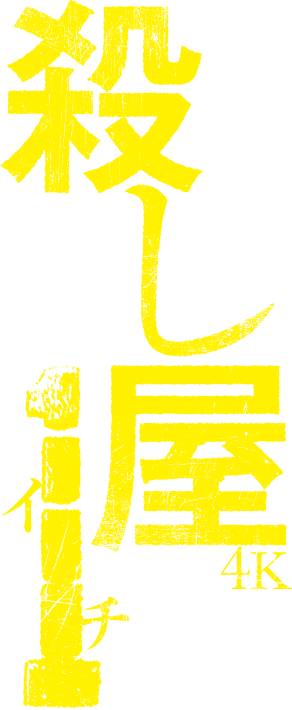 殺し屋１ ４K