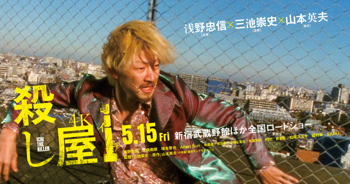 映画『殺し屋1 4K』公式サイト